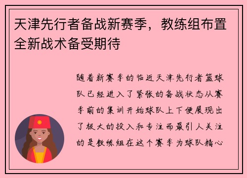 天津先行者备战新赛季，教练组布置全新战术备受期待