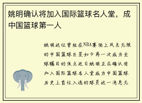 姚明确认将加入国际篮球名人堂，成中国篮球第一人