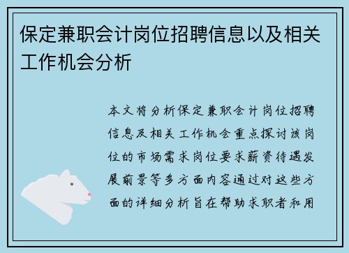 保定兼职会计岗位招聘信息以及相关工作机会分析