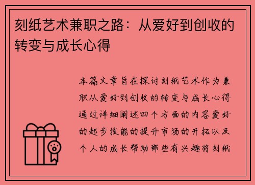 刻纸艺术兼职之路：从爱好到创收的转变与成长心得
