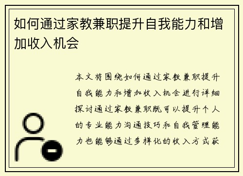 如何通过家教兼职提升自我能力和增加收入机会
