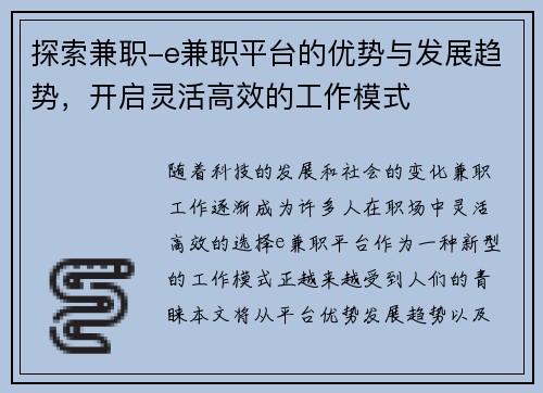 探索兼职-e兼职平台的优势与发展趋势，开启灵活高效的工作模式