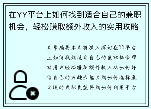 在YY平台上如何找到适合自己的兼职机会，轻松赚取额外收入的实用攻略