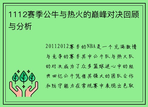 1112赛季公牛与热火的巅峰对决回顾与分析