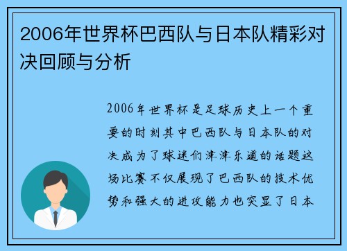 2006年世界杯巴西队与日本队精彩对决回顾与分析