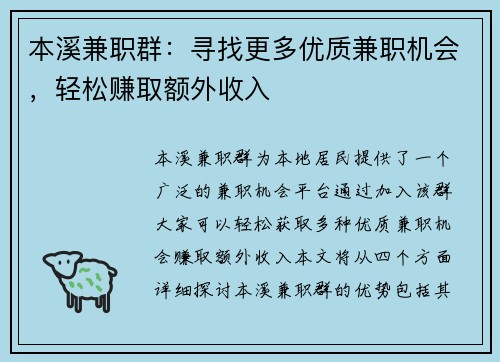 本溪兼职群：寻找更多优质兼职机会，轻松赚取额外收入