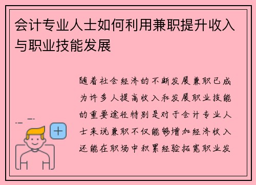会计专业人士如何利用兼职提升收入与职业技能发展