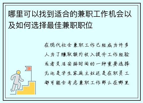 哪里可以找到适合的兼职工作机会以及如何选择最佳兼职职位