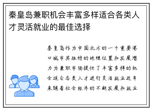 秦皇岛兼职机会丰富多样适合各类人才灵活就业的最佳选择