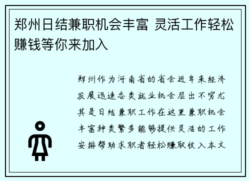 郑州日结兼职机会丰富 灵活工作轻松赚钱等你来加入
