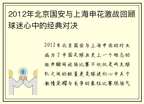2012年北京国安与上海申花激战回顾球迷心中的经典对决