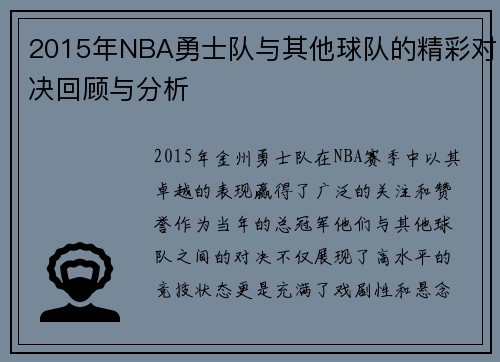 2015年NBA勇士队与其他球队的精彩对决回顾与分析