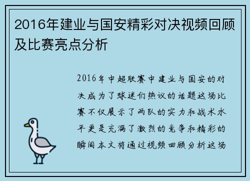 2016年建业与国安精彩对决视频回顾及比赛亮点分析