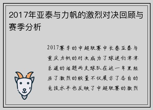 2017年亚泰与力帆的激烈对决回顾与赛季分析