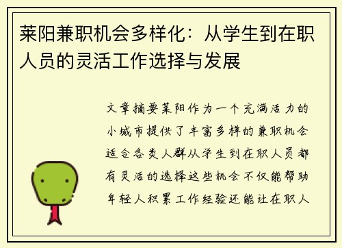 莱阳兼职机会多样化：从学生到在职人员的灵活工作选择与发展