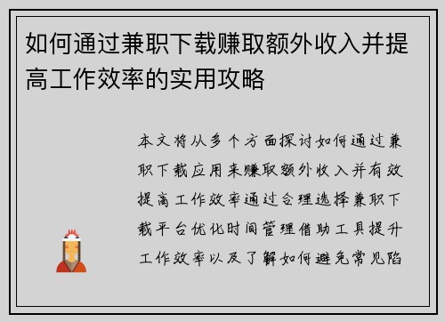 如何通过兼职下载赚取额外收入并提高工作效率的实用攻略