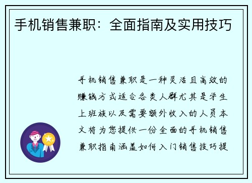 手机销售兼职：全面指南及实用技巧