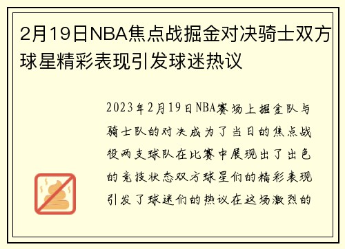 2月19日NBA焦点战掘金对决骑士双方球星精彩表现引发球迷热议