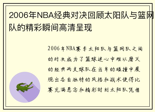 2006年NBA经典对决回顾太阳队与篮网队的精彩瞬间高清呈现