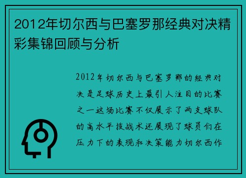 2012年切尔西与巴塞罗那经典对决精彩集锦回顾与分析