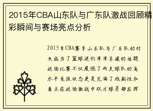 2015年CBA山东队与广东队激战回顾精彩瞬间与赛场亮点分析