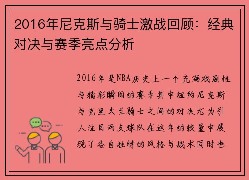 2016年尼克斯与骑士激战回顾：经典对决与赛季亮点分析