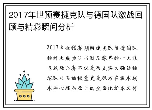 2017年世预赛捷克队与德国队激战回顾与精彩瞬间分析