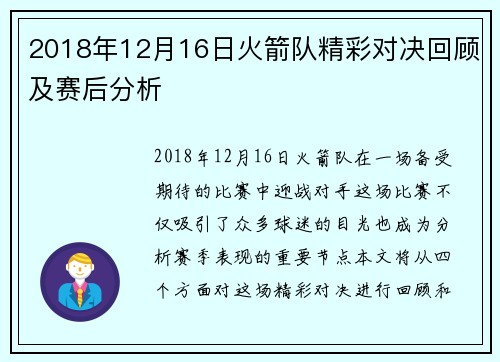 2018年12月16日火箭队精彩对决回顾及赛后分析