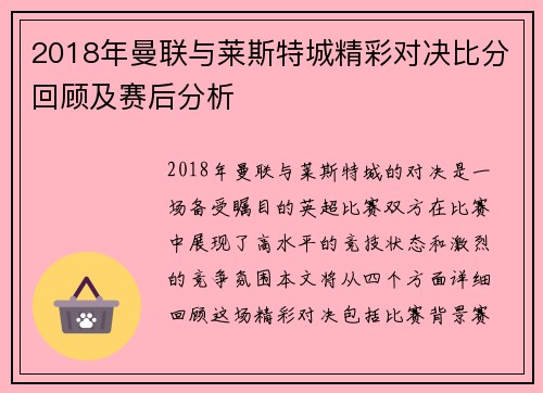 2018年曼联与莱斯特城精彩对决比分回顾及赛后分析