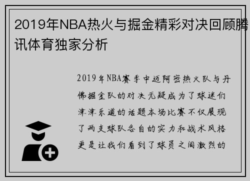 2019年NBA热火与掘金精彩对决回顾腾讯体育独家分析