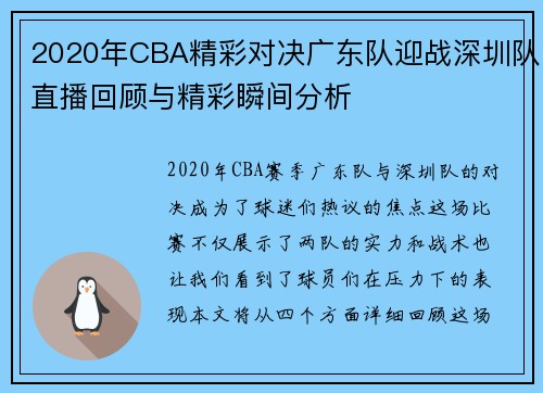 2020年CBA精彩对决广东队迎战深圳队直播回顾与精彩瞬间分析