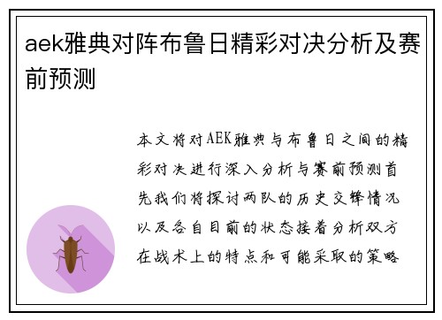 aek雅典对阵布鲁日精彩对决分析及赛前预测