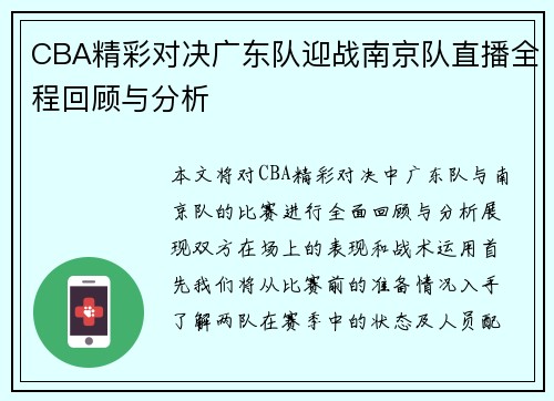 CBA精彩对决广东队迎战南京队直播全程回顾与分析