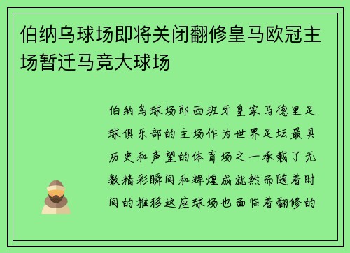 伯纳乌球场即将关闭翻修皇马欧冠主场暂迁马竞大球场