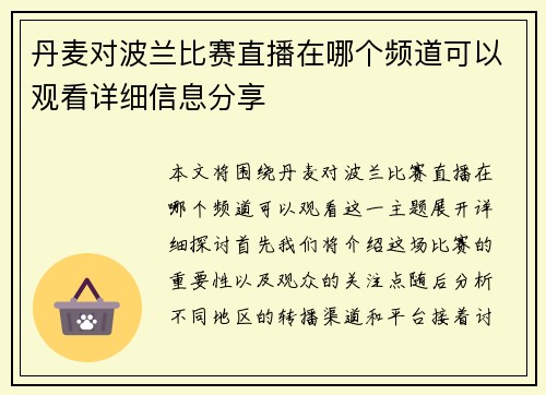 丹麦对波兰比赛直播在哪个频道可以观看详细信息分享