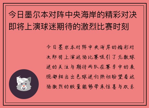 今日墨尔本对阵中央海岸的精彩对决即将上演球迷期待的激烈比赛时刻