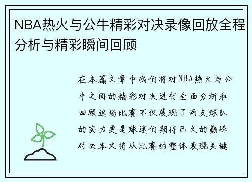 NBA热火与公牛精彩对决录像回放全程分析与精彩瞬间回顾