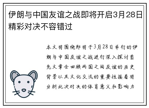 伊朗与中国友谊之战即将开启3月28日精彩对决不容错过