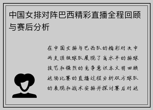 中国女排对阵巴西精彩直播全程回顾与赛后分析