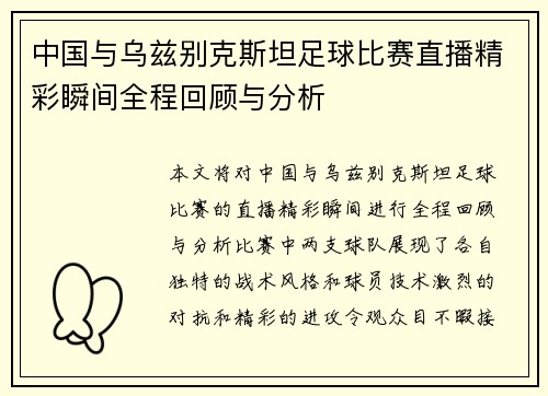 中国与乌兹别克斯坦足球比赛直播精彩瞬间全程回顾与分析