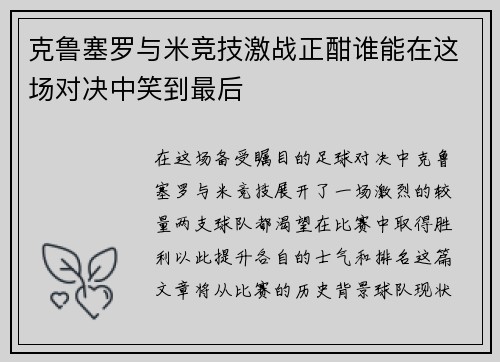 克鲁塞罗与米竞技激战正酣谁能在这场对决中笑到最后