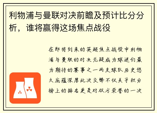 利物浦与曼联对决前瞻及预计比分分析，谁将赢得这场焦点战役