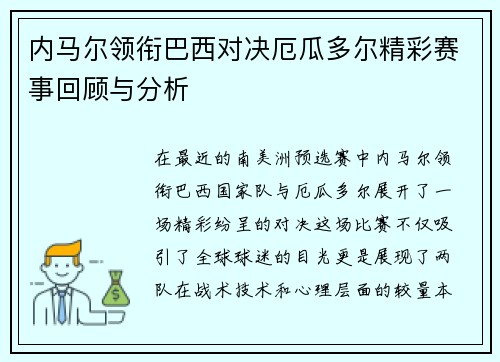 内马尔领衔巴西对决厄瓜多尔精彩赛事回顾与分析