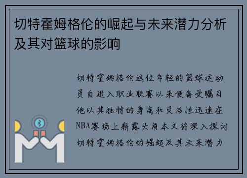 切特霍姆格伦的崛起与未来潜力分析及其对篮球的影响