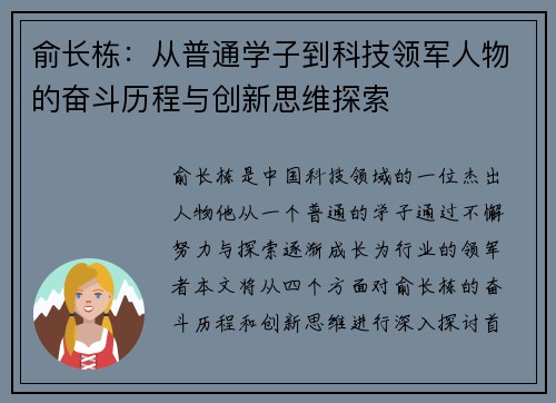 俞长栋：从普通学子到科技领军人物的奋斗历程与创新思维探索