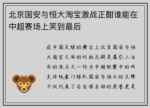 北京国安与恒大淘宝激战正酣谁能在中超赛场上笑到最后
