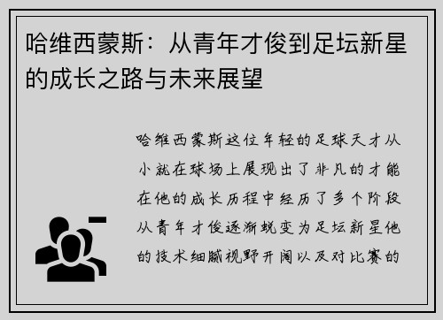 哈维西蒙斯：从青年才俊到足坛新星的成长之路与未来展望