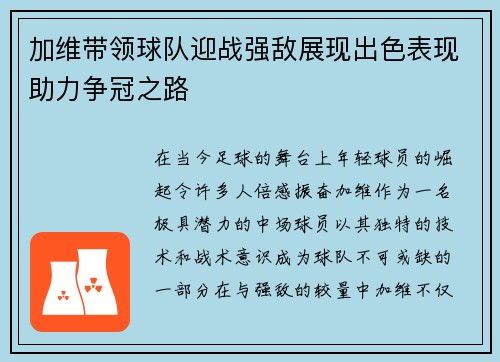 加维带领球队迎战强敌展现出色表现助力争冠之路
