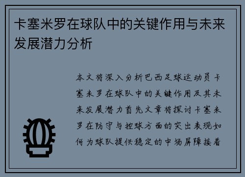卡塞米罗在球队中的关键作用与未来发展潜力分析