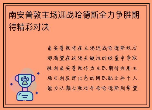 南安普敦主场迎战哈德斯全力争胜期待精彩对决